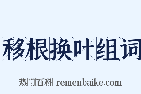移根换叶组词是什么意思的图片